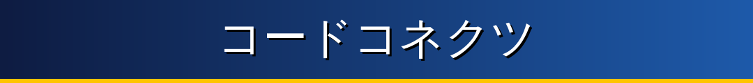 コードコネクツ